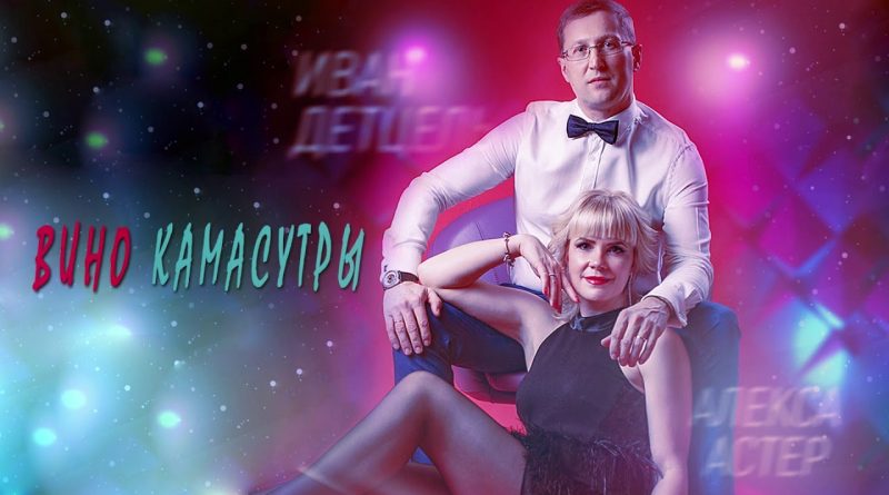 Алекса Астер, Иван Детцель - Вино Камасутры