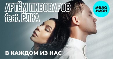 Ёлка - В каждом из нас