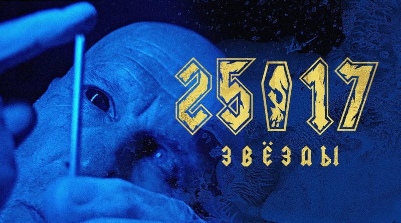 25/17 - Звёзды