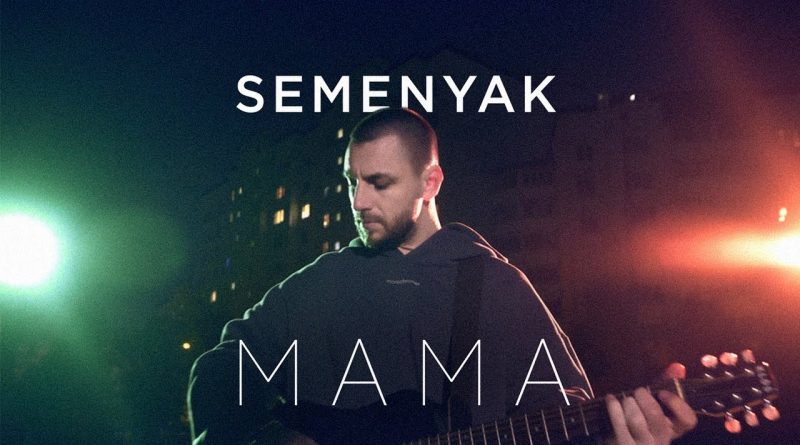 SEMENYAK - Мама