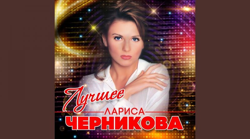 Лариса Черникова - Кто виноват