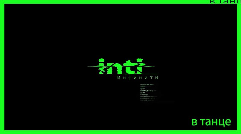 Инфинити - В танце