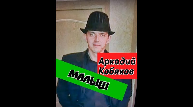 Аркадий Кобяков - Малыш