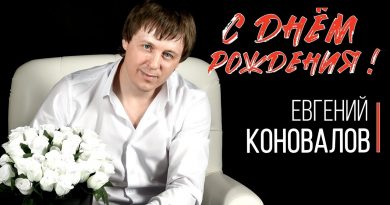 Евгений Коновалов - С днём рождения!