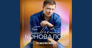 Евгений Коновалов - Не могу без тебя