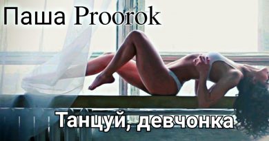 Паша Proorok - Танцуй, девчонка