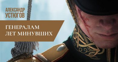 Александр Устюгов, Ekibastuz - Генералам лет минувших