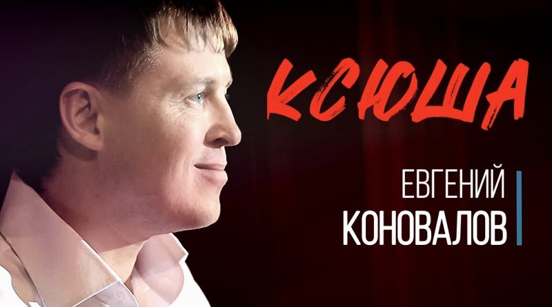 Евгений Коновалов - Ксюша