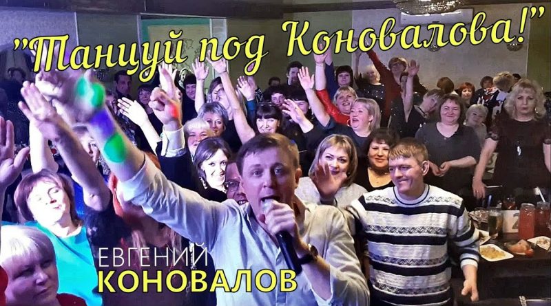 Евгений Коновалов - Танцуй под Коновалова