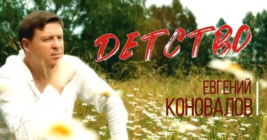 Евгений Коновалов - Детство