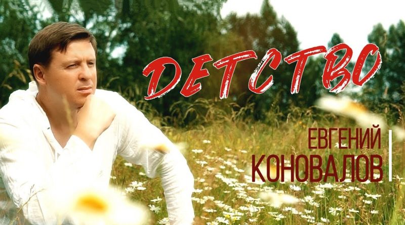 Евгений Коновалов - Детство