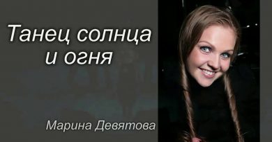 Марина Девятова - Танец солнца и огня