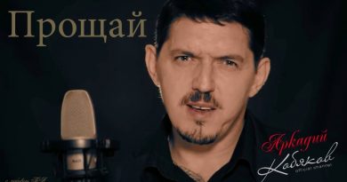 Аркадий Кобяков - Прощай