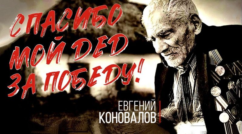 Евгений Коновалов - Спасибо, мой дед, за Победу