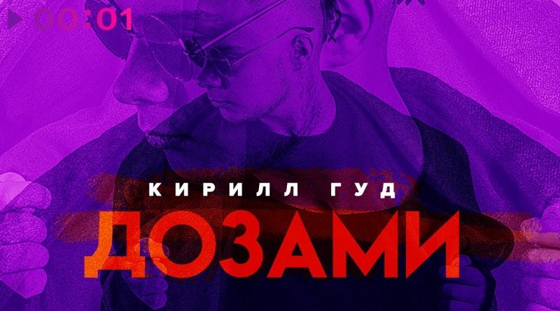 Кирилл Гуд - Дозами