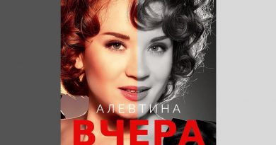 Алевтина - Вчера