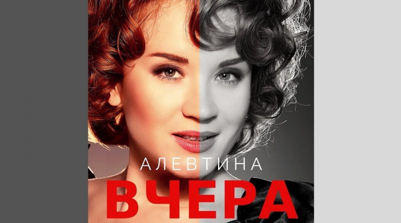 Алевтина - Вчера