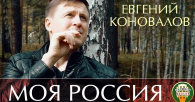 Евгений Коновалов - Моя Россия