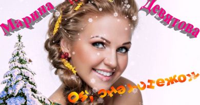 Марина Девятова, Баян Микс - Ой, снег, снежок