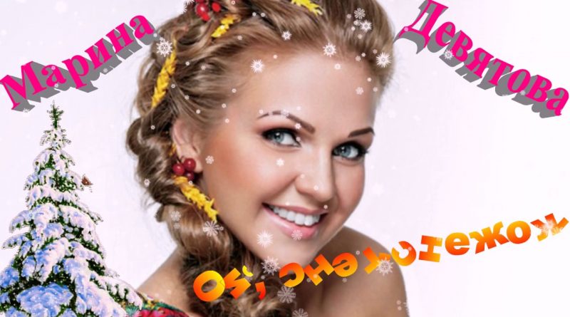 Марина Девятова, Баян Микс - Ой, снег, снежок