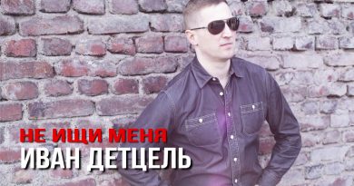 Иван Детцель - Не ищи меня