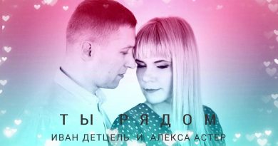 Алекса Астер, Иван Детцель - Ты рядом