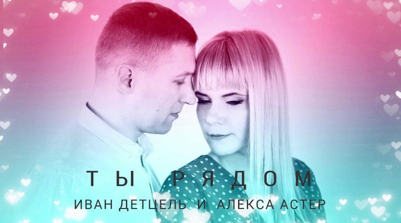 Алекса Астер, Иван Детцель - Ты рядом