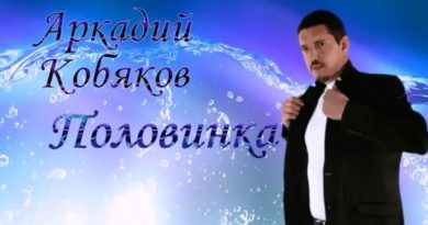 Аркадий Кобяков - Ты половинка моя