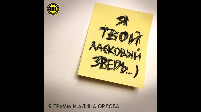 9 грамм - Ласковый зверь