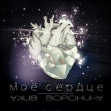 Вика Воронина - Моё сердце