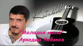 Аркадий Кобяков - Молодая мама