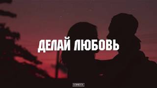 Ёлка - Делай любовь