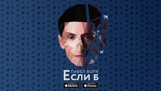 Павел Воля - Если б