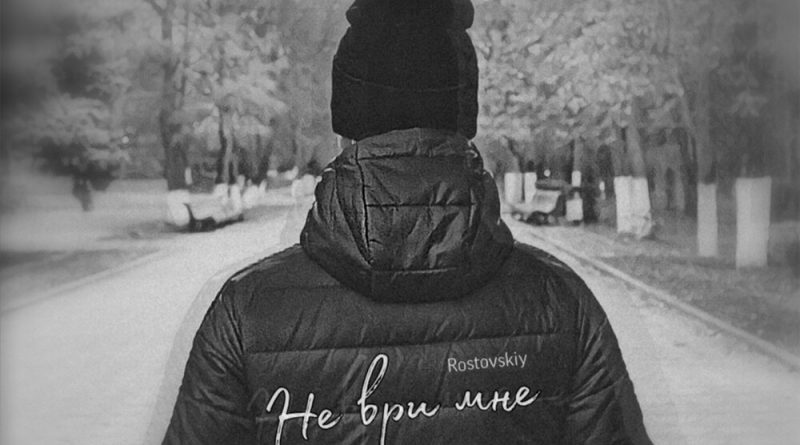 Rostovskiy - Не Ври Мне