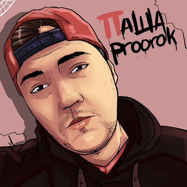 Паша Proorok - Последнее пати