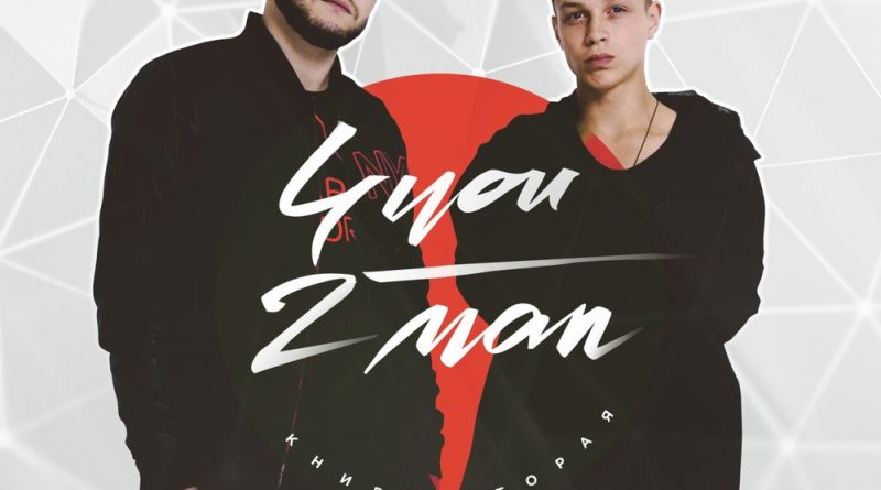 2MAN - Трек нашей тусы