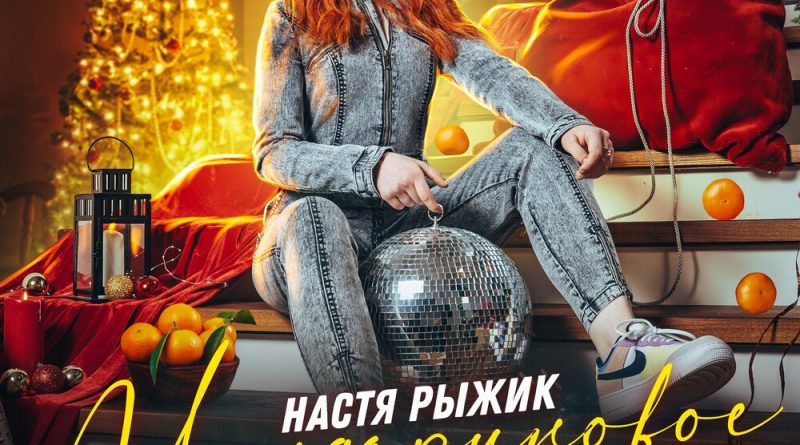 Настя Рыжик - Мандариновое пюре