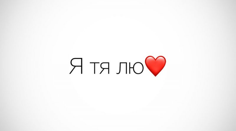 Паша Proorok - Я тя лю