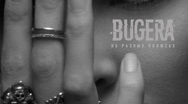 BUGERA – На разных полюсах