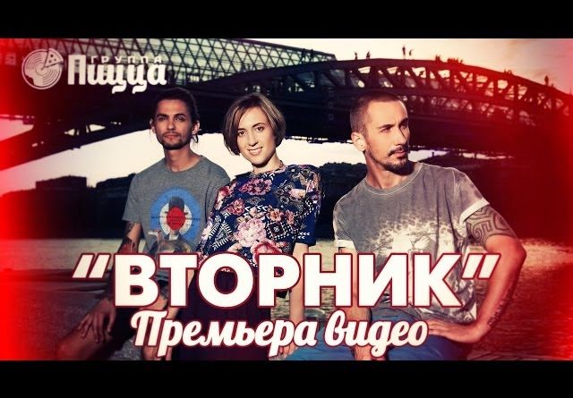 Группа Пицца - Вторник