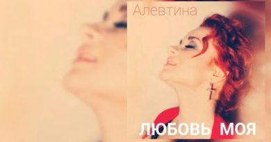 Алевтина - Любовь моя