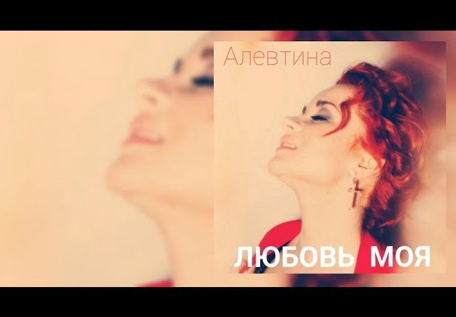 Алевтина - Любовь моя
