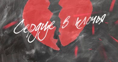 Айдамир Эльдаров, Maru - Сердце в клочья