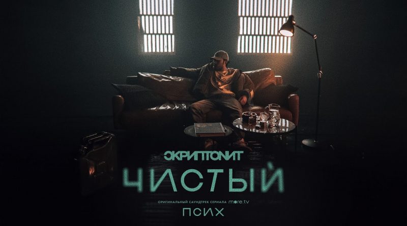 Скриптонит - Чистый