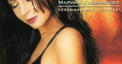 Марина Хлебникова - Солнышко моё, вставай