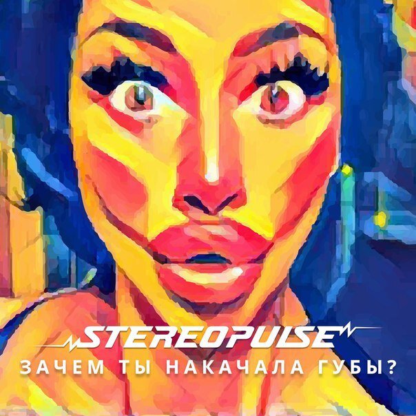 Stereopulse - Зачем Ты Накачала Губы?