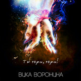 Вика Воронина - Ты гори, гори!