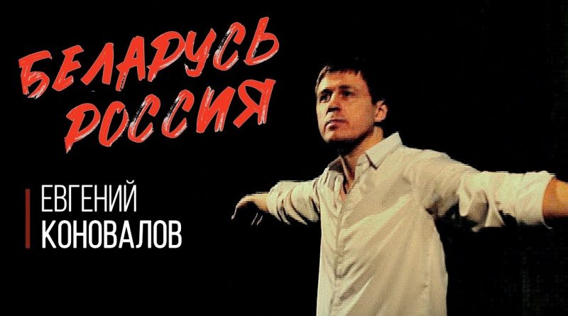 Евгений Коновалов - Беларусь - Россия
