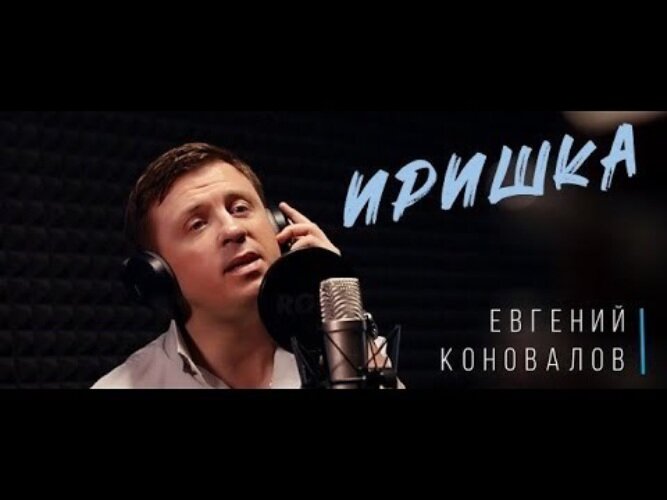 Евгений Коновалов - Иришка
