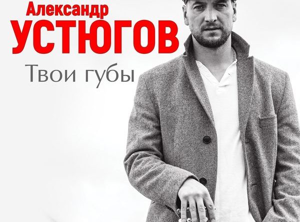 Александр Устюгов, Ekibastuz - Твои губы